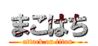 まこはち (attack on titan)