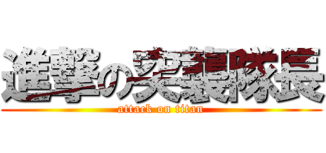 進撃の突襲隊長 (attack on titan)