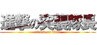 進撃の突襲隊長 (attack on titan)