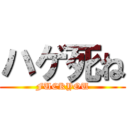 ハゲ死ね (FUCKYOU)