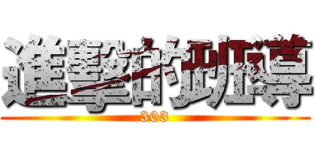 進擊的班導 (303)