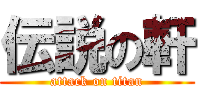 伝説の軒 (attack on titan)