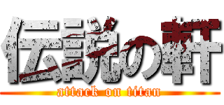 伝説の軒 (attack on titan)