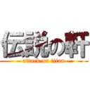 伝説の軒 (attack on titan)