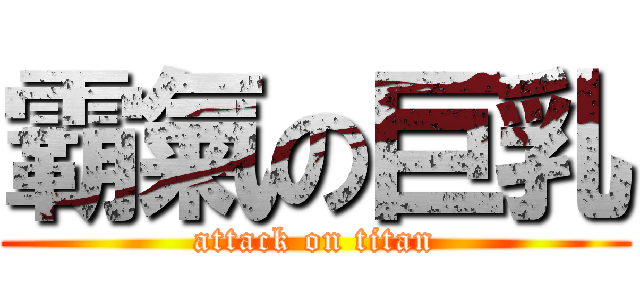 霸氣の巨乳 (attack on titan)