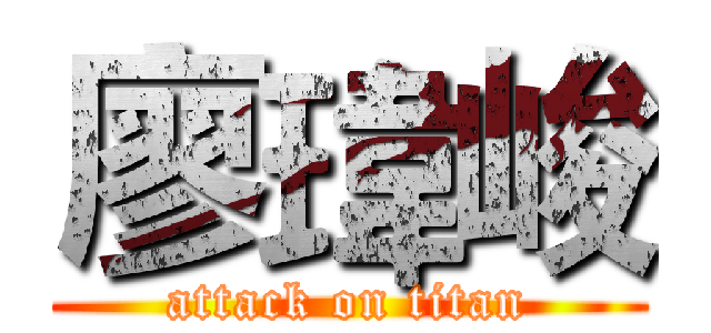 廖瑋峻 (attack on titan)