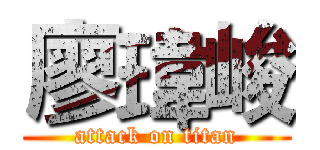 廖瑋峻 (attack on titan)