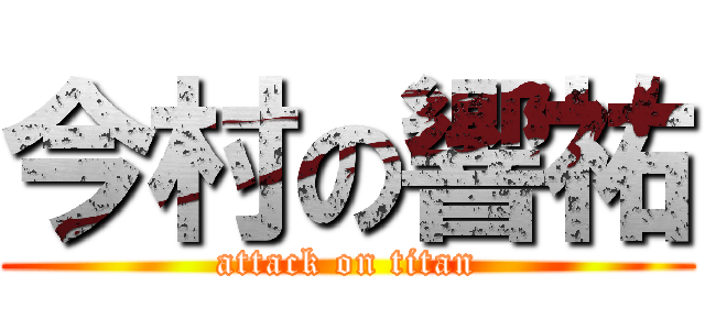 今村の響祐 (attack on titan)