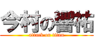 今村の響祐 (attack on titan)