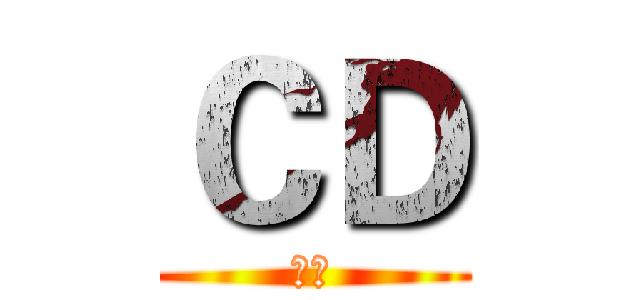 ＣＤ (陈地)