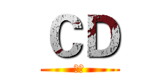 ＣＤ (陈地)