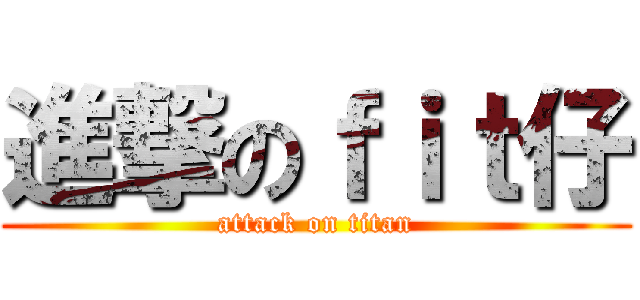 進撃のｆｉｔ仔 (attack on titan)