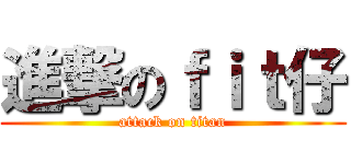 進撃のｆｉｔ仔 (attack on titan)