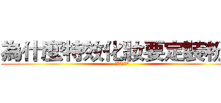 為什麼特效化妝要定裝粉？ (坦白說啦～～)