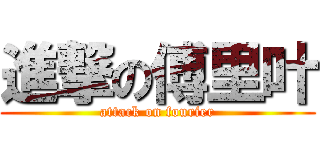 進撃の傅里叶 (attack on fourier)