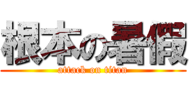 根本の暑假 (attack on titan)