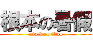 根本の暑假 (attack on titan)