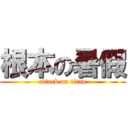 根本の暑假 (attack on titan)