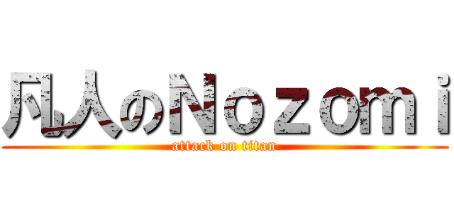 凡人のＮｏｚｏｍｉ (attack on titan)