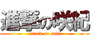 進撃の咲紀 (attack on saki)