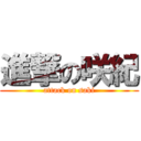 進撃の咲紀 (attack on saki)