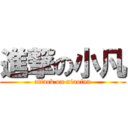 進撃の小凡 (attack on xiaofan)