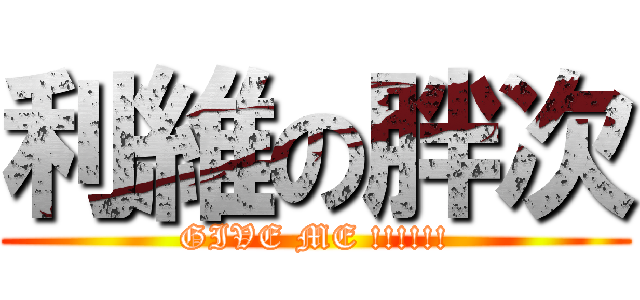 利維の胖次 (GIVE ME !!!!!!)