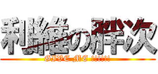 利維の胖次 (GIVE ME !!!!!!)