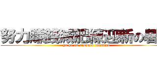 努力賺錢減肥練迎新の暑假 (go go on summer vacation)