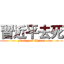 習近平去死 (Fuck you China!)