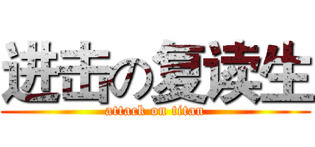 进击の复读生 (attack on titan)