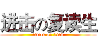 进击の复读生 (attack on titan)