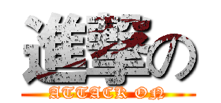 進撃の (ATTACK ON)