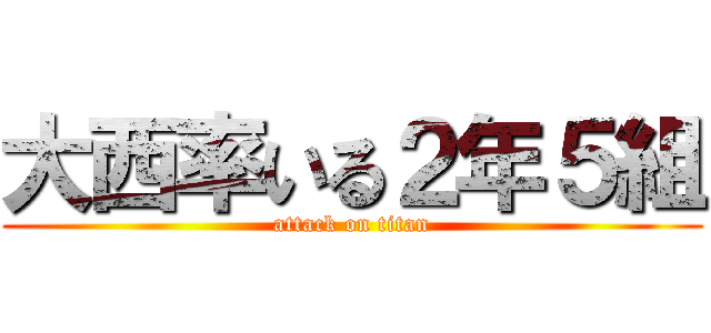 大西率いる２年５組 (attack on titan)