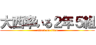 大西率いる２年５組 (attack on titan)