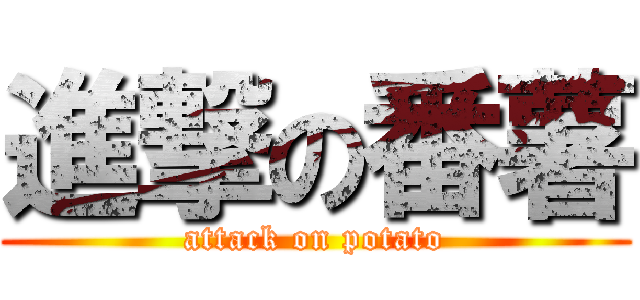 進撃の番薯 (attack on potato)