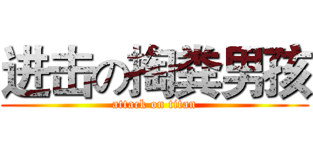 进击の掏粪男孩 (attack on titan)