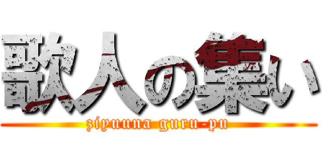 歌人の集い (ziyuuna guru-pu)