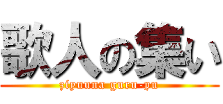 歌人の集い (ziyuuna guru-pu)