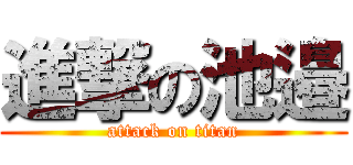 進撃の池邉 (attack on titan)