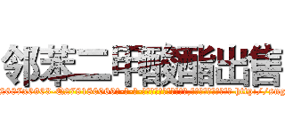 邻苯二甲酸酯出售 (邻苯二甲酸酯出售【电-186x2687x6963-Q278180069元-吉-药-业】我们做的是长期生意,靠的是老客户长期支持 http://sngk.net/7Isq7J
)