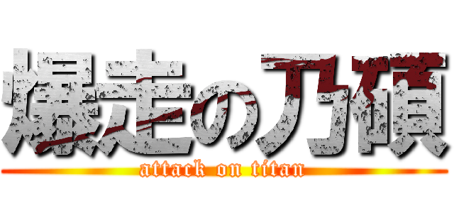 爆走の乃碩 (attack on titan)