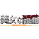 美女な闇猫 (attack on titan)