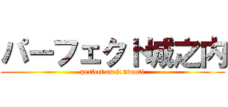 パーフェクト城之内 (perfect on jounouti)