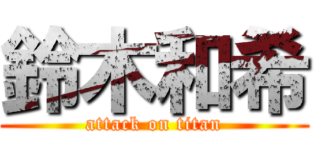 鈴木和希 (attack on titan)