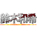 鈴木和希 (attack on titan)