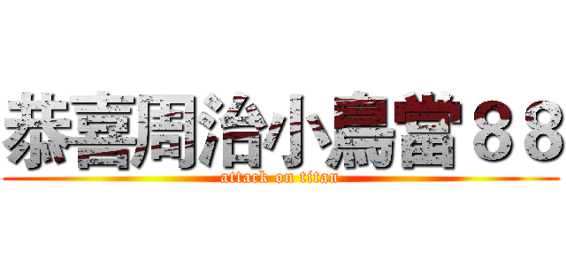 恭喜周治小鳥當８８ (attack on titan)