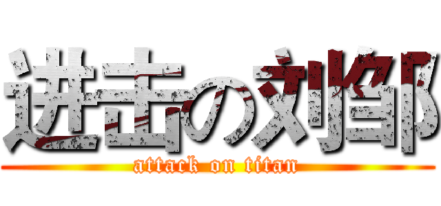 进击の刘邹 (attack on titan)