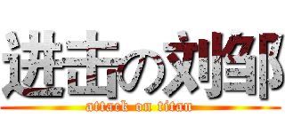 进击の刘邹 (attack on titan)