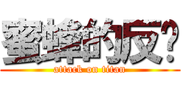 蜜蜂的反擊 (attack on titan)